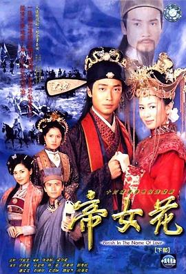 帝女花国语第01集
