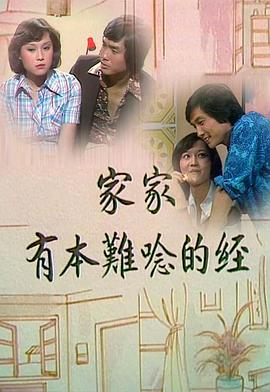 家家有本难念的经粤语第14集