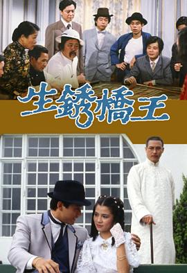 生锈桥王粤语第14集