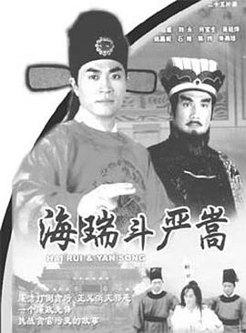 海瑞斗严嵩国语第03集