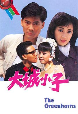 大城小子粤语第12集