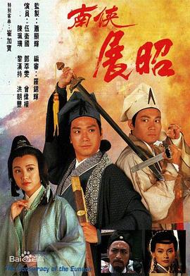 南侠展昭粤语第19集