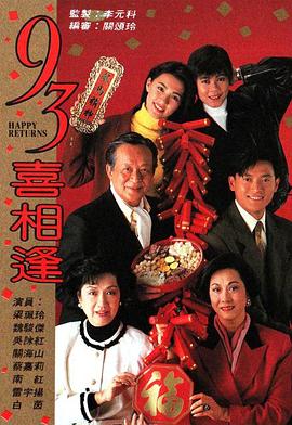 老衬喜相逢粤语第01集