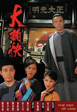 大捕快粤语第04集
