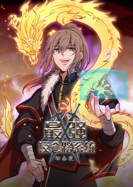 动态漫画·最强反套路系统第95集