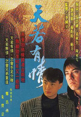 天若有情国语第14集