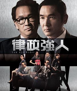 律政强人粤语第04集