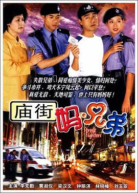 庙街妈兄弟国语第12集