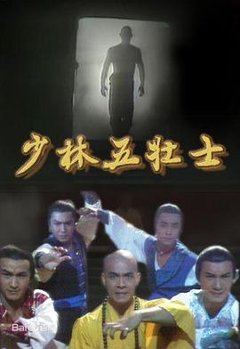 少林五壮士粤语第01集