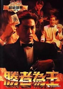 胜者为王粤语1991第01集