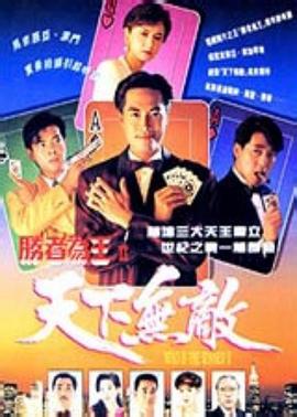 胜者为王2天下无敌粤语第13-14集