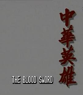 中华英雄国语第01集