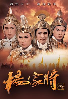 杨家将粤语第01集