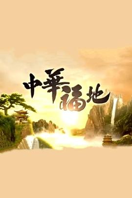 中华福地粤语第01集