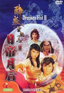 醉拳王无忌之日帝月后粤语第40集(大结局)
