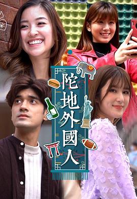 陀地外国人粤语第01集