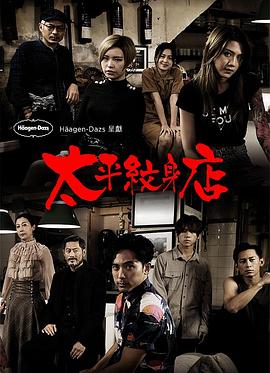 太平纹身店粤语第09集