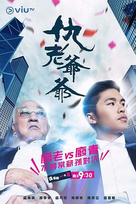 仇老爷爷粤语第01集