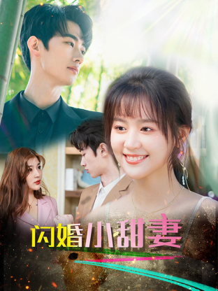 闪婚总裁小娇妻第01集
