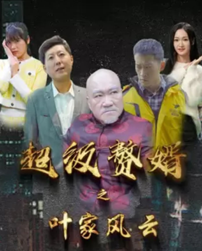 超级赘婿之叶家风云第83集
