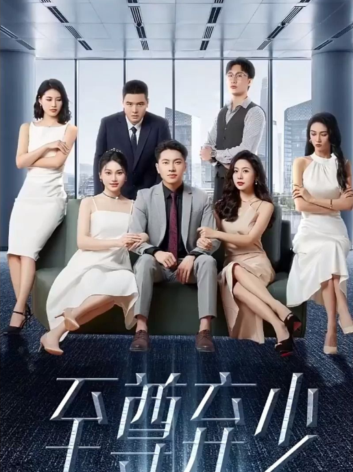 至尊弃少第01集