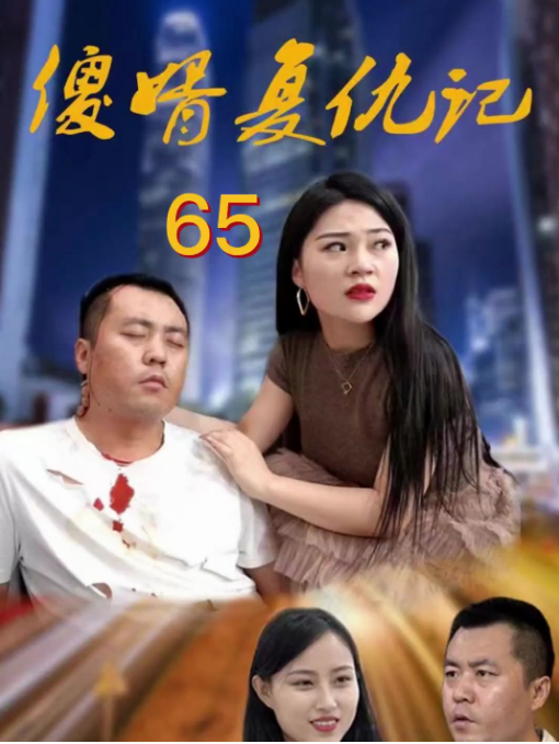 傻婿复仇记第01集