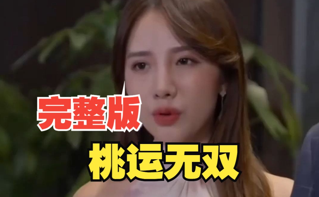 桃运无双第01集