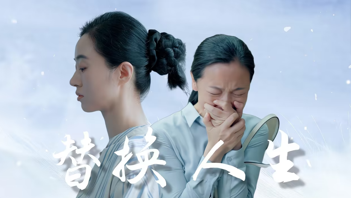 被替换的人生第01集