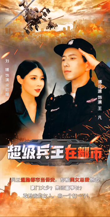兵王的都市生活第02集