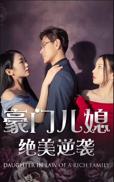 绝品豪媳第01集