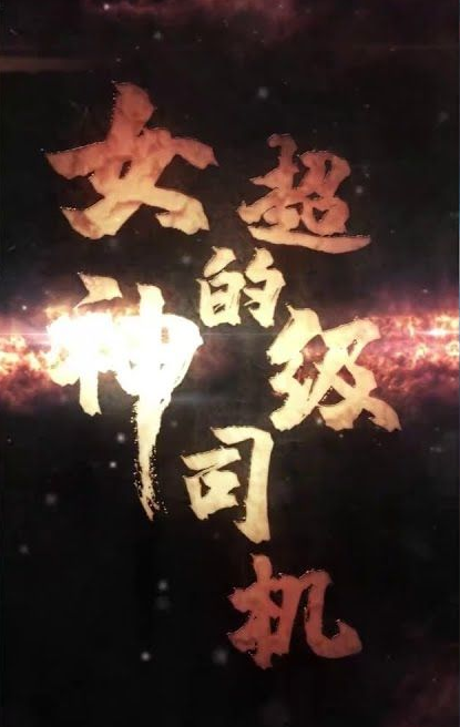 女神的绝世司机第40集