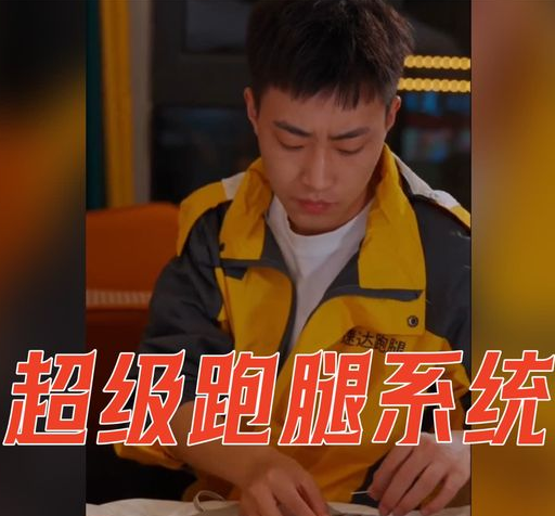 超级跑腿系统第80集