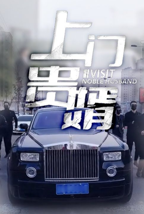 上门贵婿第01集