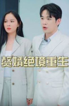 赘婿绝境重生第01集