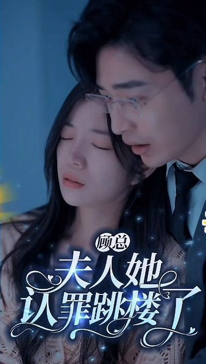 顾总夫人她认罪跳楼了第01集