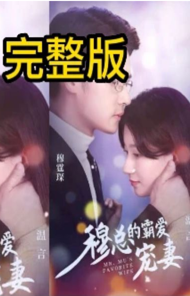 穆总的霸爱宠妻第01集