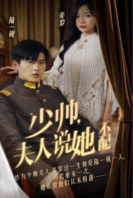 少帅夫人说她不配第01集