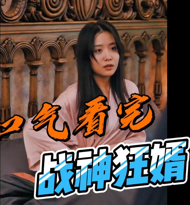 战神狂婿第01集
