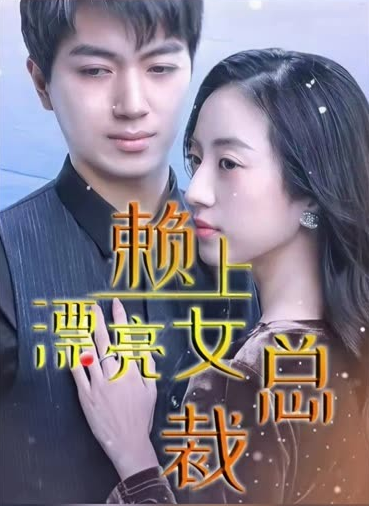离婚后赖上女总裁第02集