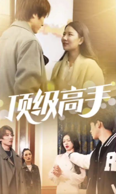 顶级高手第01集