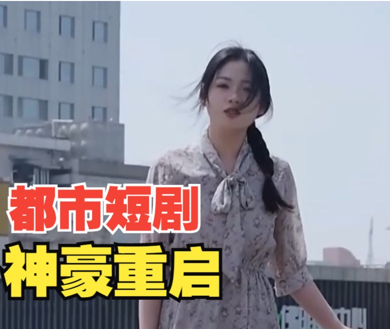 神豪重启第01集