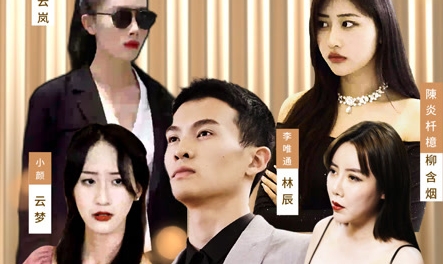 师父求我下山祸害九个绝色师姐第01集