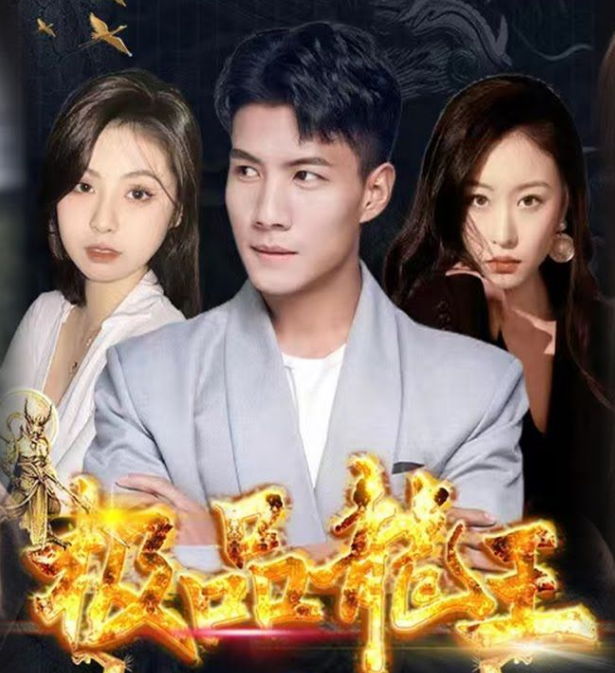 极品龙王第71集