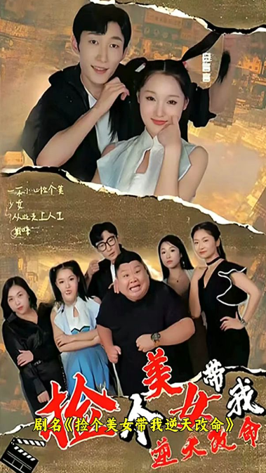 捡个美女带我逆天改命第07集