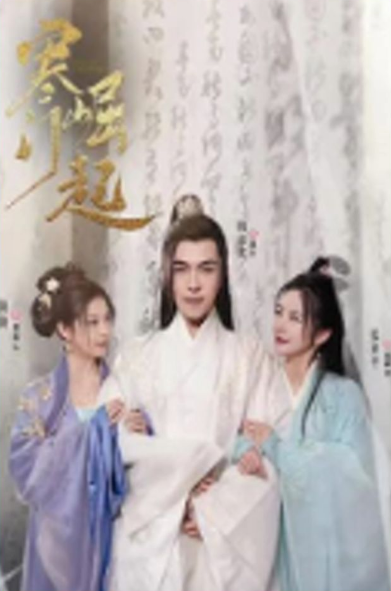 寒门崛起第87集