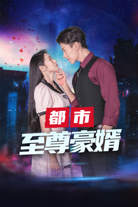 都市至尊豪婿第01集