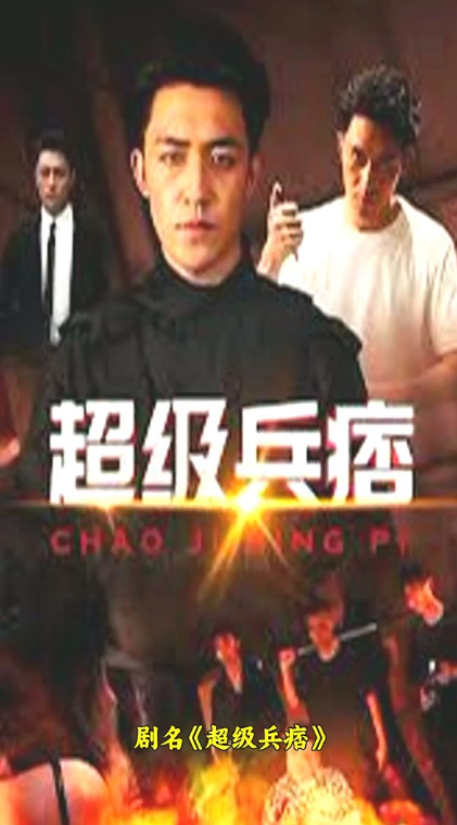 超级兵痞第01集
