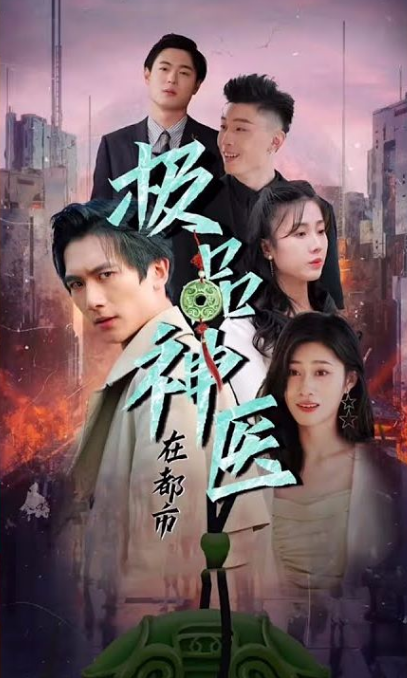 都市极品医圣第67集