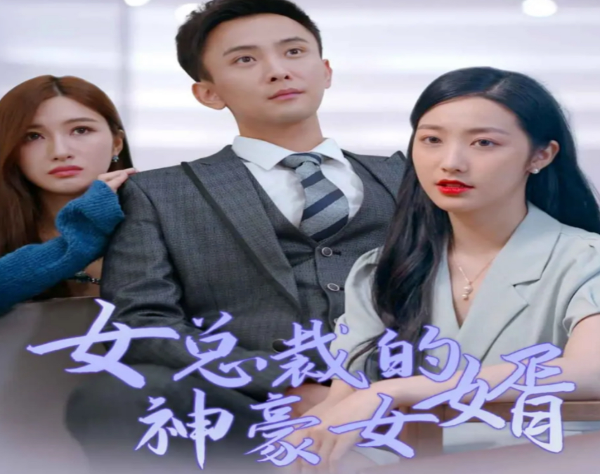 女总裁的神豪女婿第01集