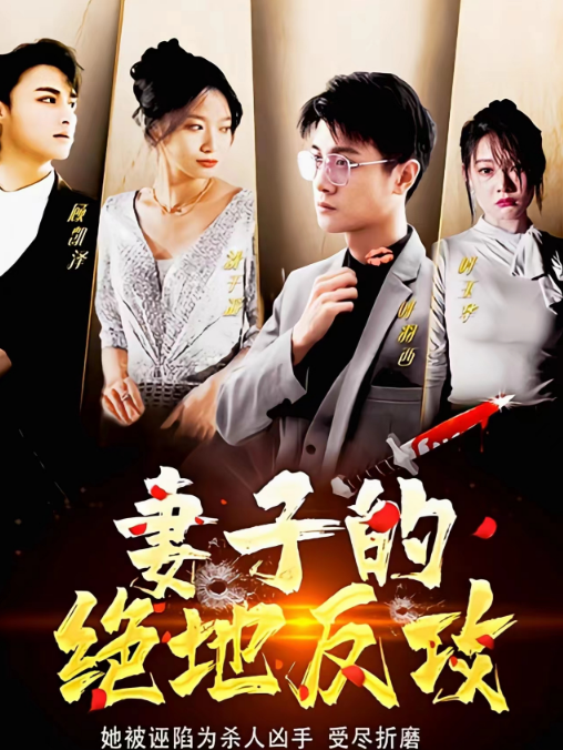 妻子的绝地反攻第05集